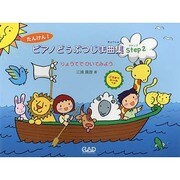 たんけん!ピアノどうぶつじま曲集 Step 2 [単行本]