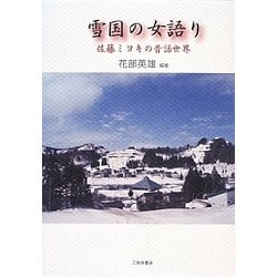 雪国の女語り―佐藤ミヨキの昔話世界 [単行本]