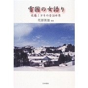 雪国の女語り―佐藤ミヨキの昔話世界 [単行本]