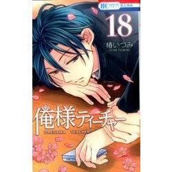 俺様ティーチャー 18（花とゆめCOMICS） [コミック]