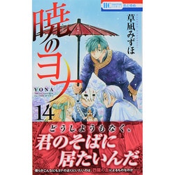 ヨドバシ.com - 暁のヨナ 14(花とゆめコミックス) [コミック] 通販