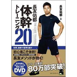 長友佑都体幹トレーニング20 [単行本]