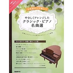 全曲譜めくり無し!やさしくアレンジしたクラシック・ピアノ名曲選―定番のクラシックを集めたピアノ・ソロ曲集 [単行本]