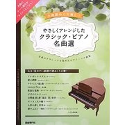 全曲譜めくり無し!やさしくアレンジしたクラシック・ピアノ名曲選―定番のクラシックを集めたピアノ・ソロ曲集 [単行本]