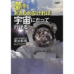 夢をあきらめなければ宇宙にだって行ける [単行本]
