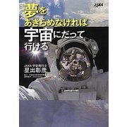 夢をあきらめなければ宇宙にだって行ける [単行本]