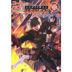 ニートだけどハロワにいったら異世界につれてかれた〈3〉(MFブックス) [単行本]