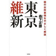 東京維新－国の台所事情をやさしく解説 [単行本]