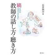 続・教師の話し方・聴き方―学びの深まりのために [単行本]