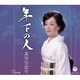 美空ひばり／年下の人