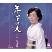 年下の人