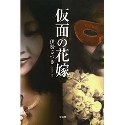 仮面の花嫁 [単行本]