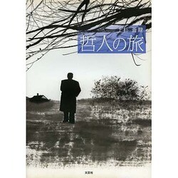 哲人の旅 [単行本]