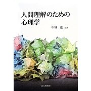 人間理解のための心理学 [単行本]