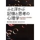 ふと浮かぶ記憶と思考の心理学―無意図的な心的活動の基礎と臨床 [単行本]