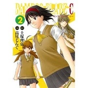 BAMBOO BLADE C 2（ビッグガンガンコミックス） [コミック]