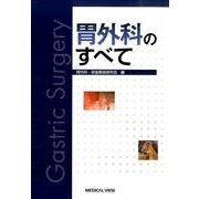 胃外科のすべて [単行本]