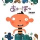 あっ・ほっ [絵本]