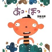 あっ・ほっ [絵本]