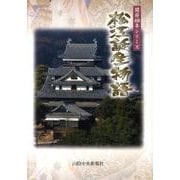 松江誕生物語－開府400年シリーズ [単行本]