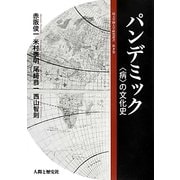 パンデミック―"病"の文化史 [単行本]