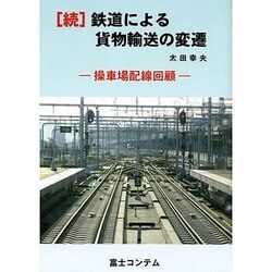 鉄道による貨物輸送の変遷 続－操車場配線回顧 [単行本]