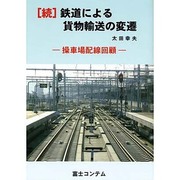 鉄道による貨物輸送の変遷 続－操車場配線回顧 [単行本]