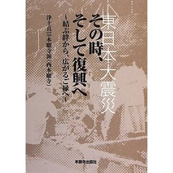 東日本大震災 その時、そして復興へ―結ぶ絆から、広がるご縁へ [単行本]