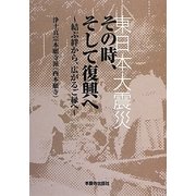 東日本大震災 その時、そして復興へ―結ぶ絆から、広がるご縁へ [単行本]