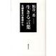 生きる言葉－名編集者の書棚から [単行本]