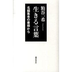 生きる言葉－名編集者の書棚から [単行本]