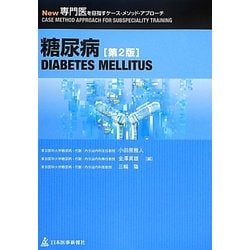 ヨドバシ.com - 糖尿病 第2版 (New専門医を目指すケース・メソッド・アプローチ) [単行本] 通販【全品無料配達】