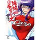 球場ラヴァーズ～だって野球が好きじゃけん 2（ヤングキングコミックス） [コミック]