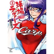 球場ラヴァーズ～だって野球が好きじゃけん 2（ヤングキングコミックス） [コミック]