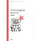 「アイドル」の読み方―混乱する「語り」を問う(青弓社ライブラリー) [全集叢書]