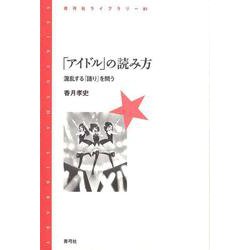 「アイドル」の読み方―混乱する「語り」を問う(青弓社ライブラリー) [全集叢書]