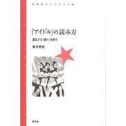 「アイドル」の読み方―混乱する「語り」を問う(青弓社ライブラリー) [全集叢書]