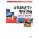 文化経済学と地域創造―環境・経済・文化の統合(久留米大学経済叢書) [単行本]