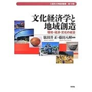 文化経済学と地域創造―環境・経済・文化の統合(久留米大学経済叢書) [単行本]