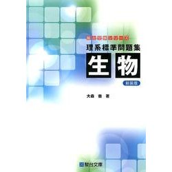 ヨドバシ.com - 理系標準問題集生物 新装版（駿台受験シリーズ） [全集