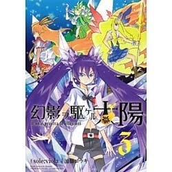 幻影ヲ駆ケル太陽 3巻（ガンガンコミックスONLINE） [コミック]