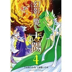幻影ヲ駆ケル太陽 4巻（ガンガンコミックスONLINE） [コミック]
