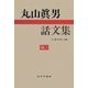 丸山眞男話文集〈続1〉丸山眞男手帖の会編 [全集叢書]