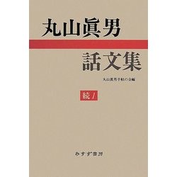 丸山眞男話文集〈続1〉丸山眞男手帖の会編 [全集叢書]