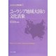 ユーラシア地域大国の文化表象(シリーズ・ユーラシア地域大国論〈6〉) [全集叢書]