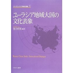 ユーラシア地域大国の文化表象(シリーズ・ユーラシア地域大国論〈6〉) [全集叢書]
