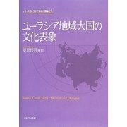 ユーラシア地域大国の文化表象(シリーズ・ユーラシア地域大国論〈6〉) [全集叢書]