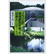ブラジルの環境都市を創った日本人―中村ひとし物語 [単行本]