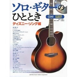ヨドバシ Com ソロ ギターのひととき ディズニーソング編 Cd付 単行本 通販 全品無料配達