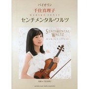 千住真理子センチメンタル・ワルツ（バイオリン） [単行本]